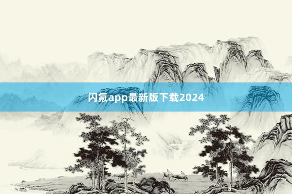 闪氪app最新版下载2024